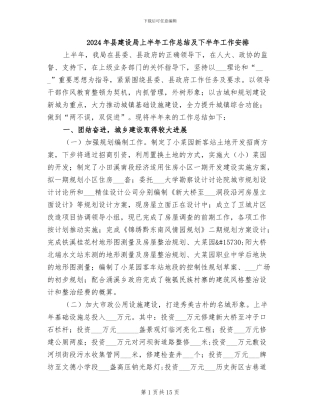 2024年县建设局上半年工作总结及下半年工作安排