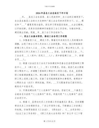 2024年县总工会总结及下年计划