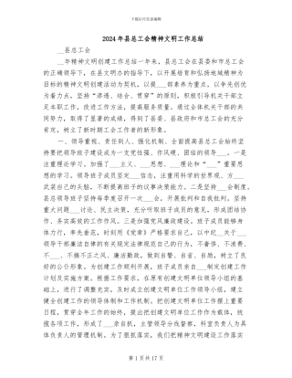 2024年县总工会精神文明工作总结