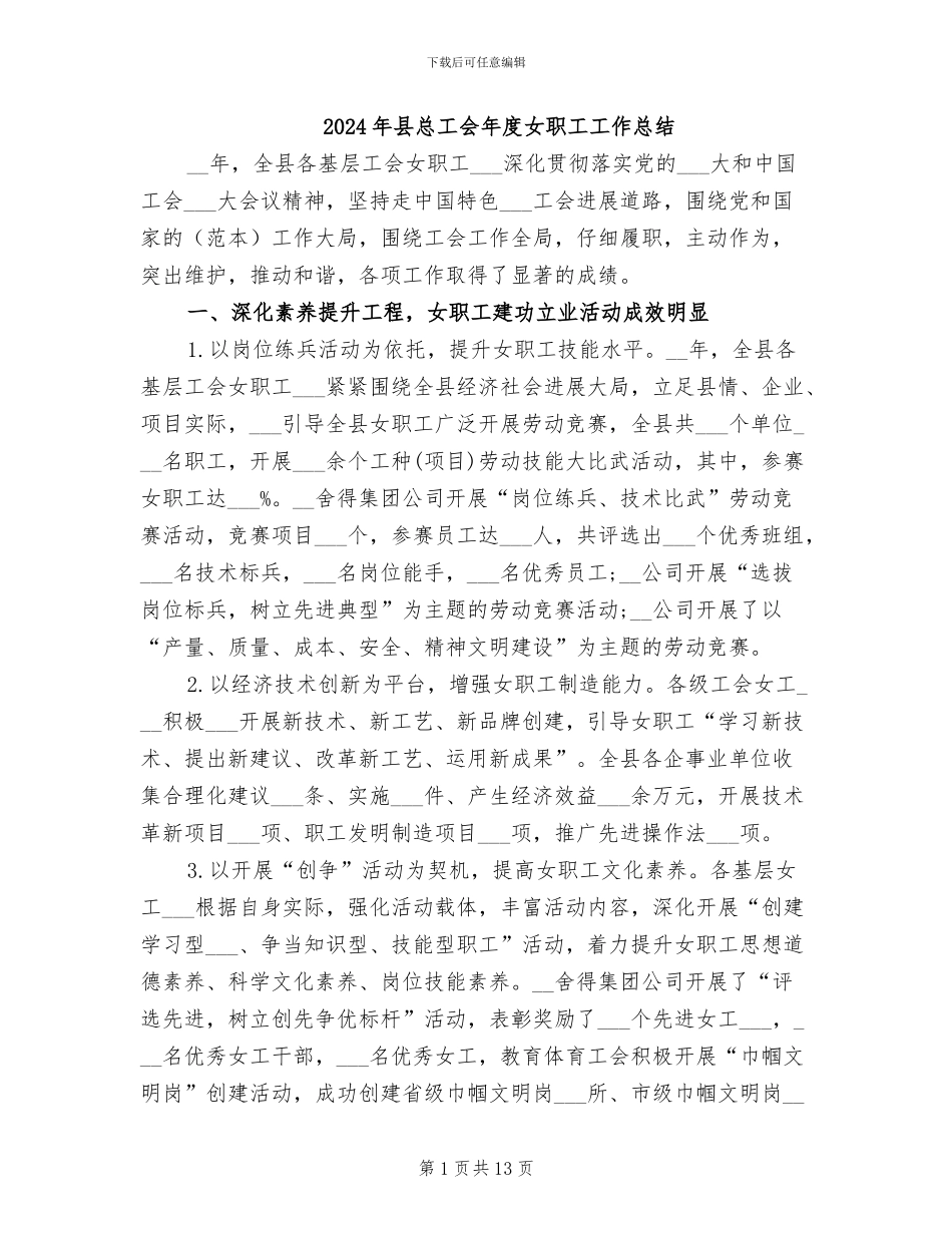 2024年县总工会年度女职工工作总结_第1页