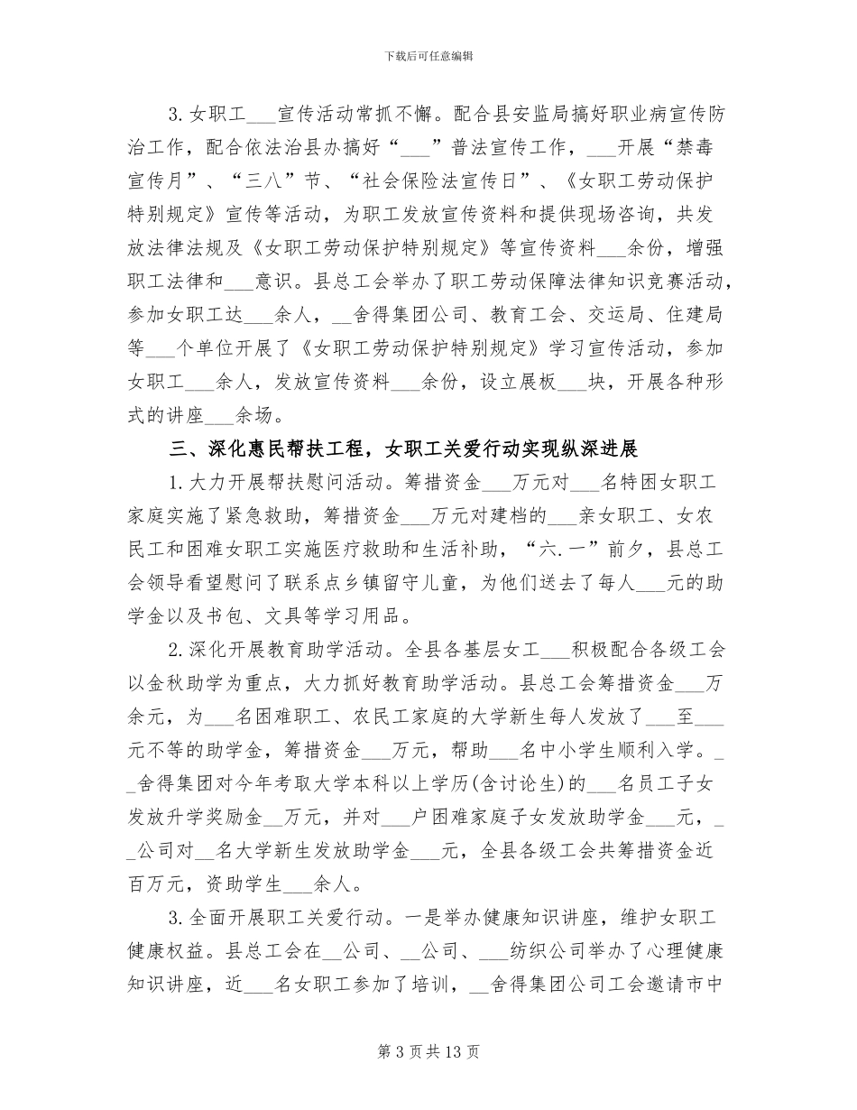 2024年县总工会年度女职工工作总结_第3页