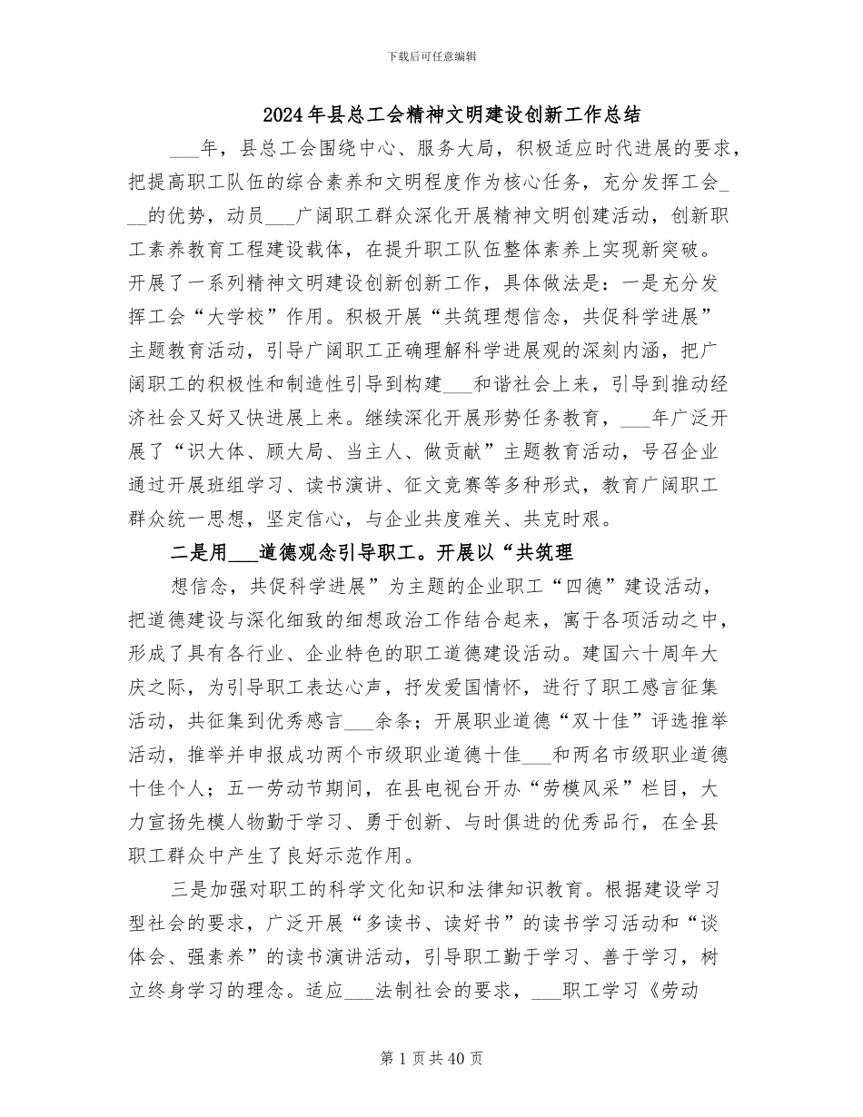2024年县总工会精神文明建设创新工作总结_第1页