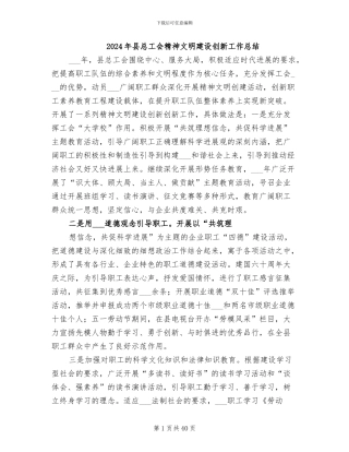 2024年县总工会精神文明建设创新工作总结