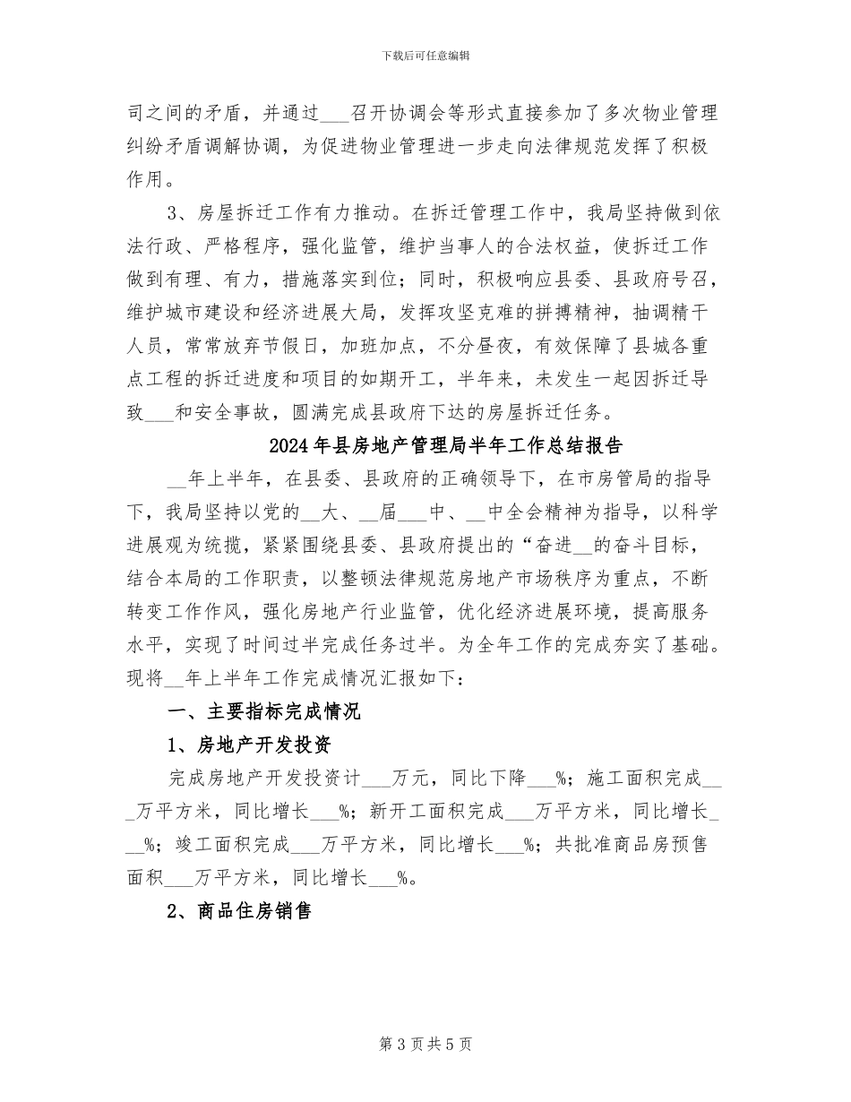 2024年县房地产管理局半年工作总结_第3页