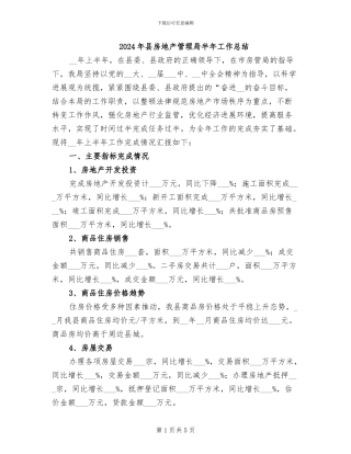 2024年县房地产管理局半年工作总结
