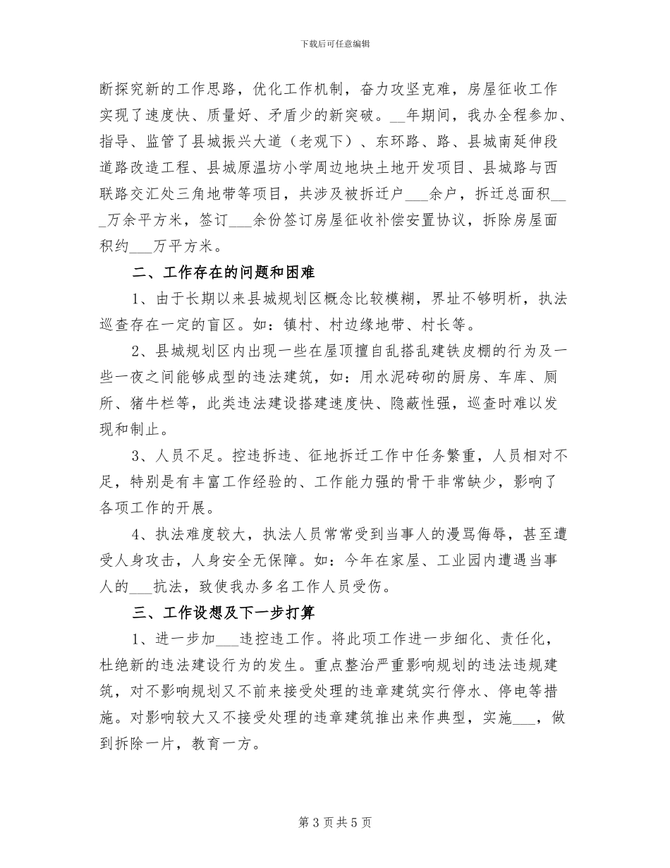 2024年县征拆办领导班子工作总结_第3页