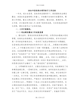 2024年县征拆办领导班子工作总结