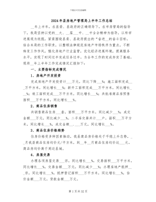 2024年县房地产管理局上半年工作总结