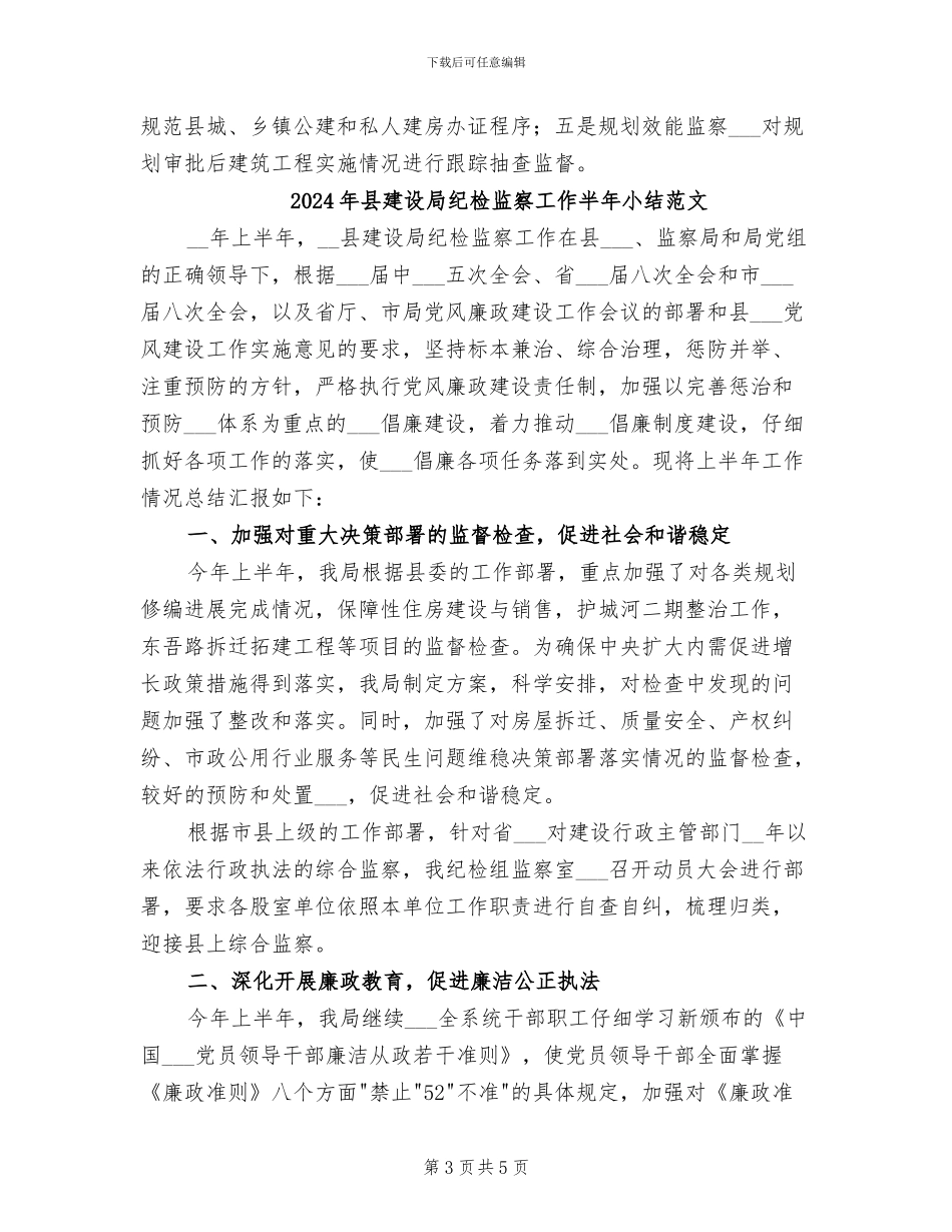 2024年县建设局纪检监察工作半年小结_第3页