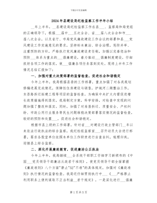 2024年县建设局纪检监察工作半年小结
