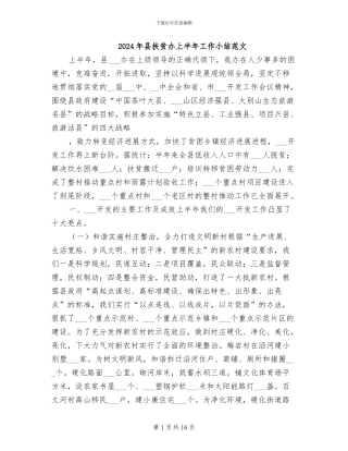 2024年县扶贫办上半年工作小结范文