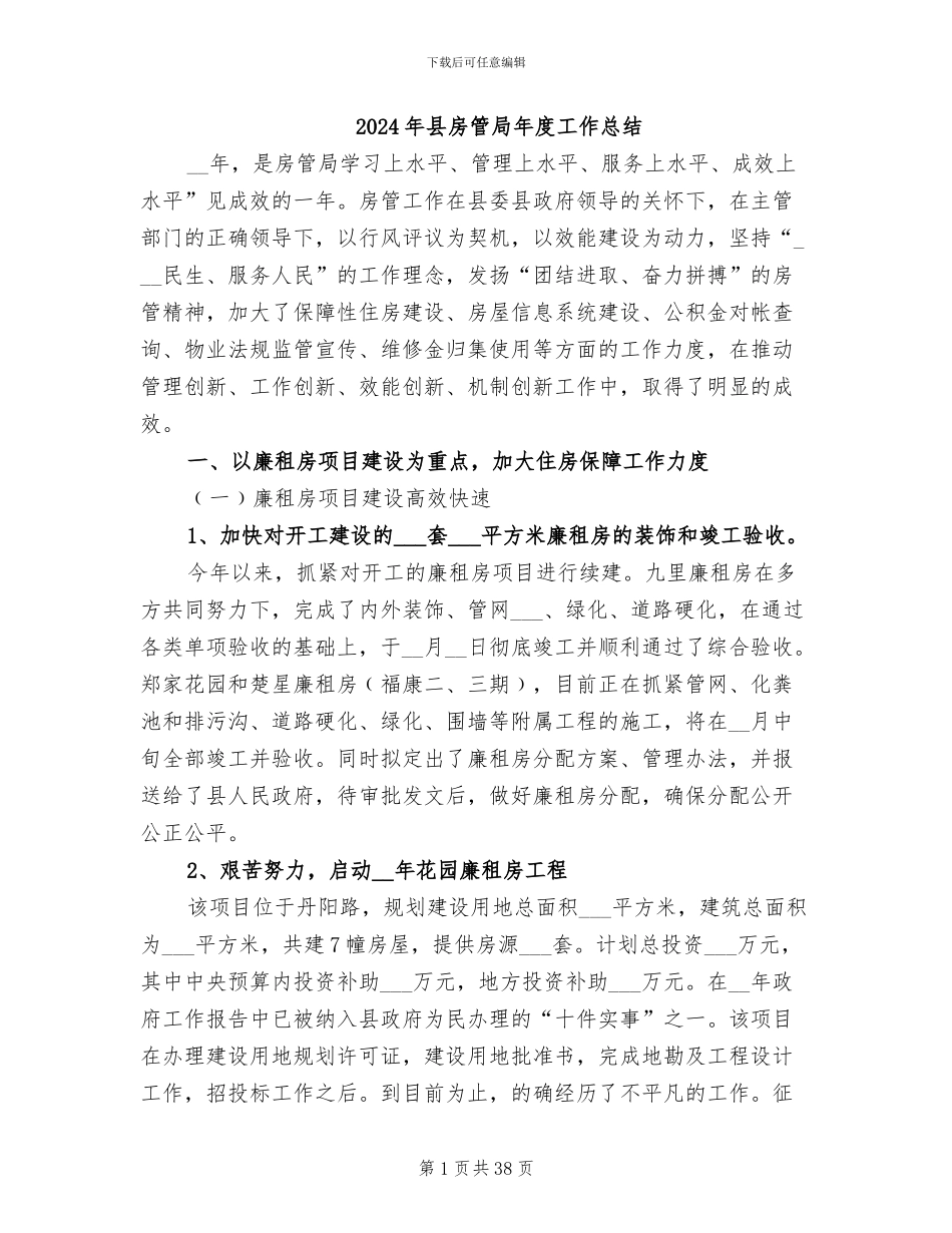 2024年县房管局年度工作总结_第1页