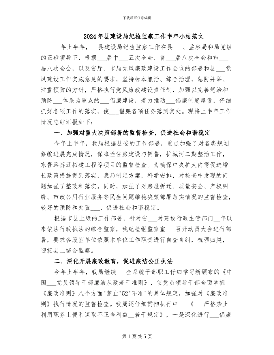 2024年县建设局纪检监察工作半年小结范文_第1页
