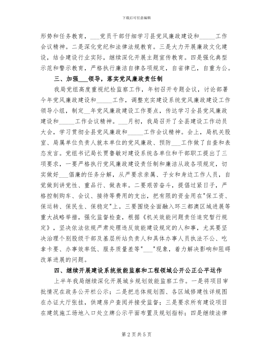 2024年县建设局纪检监察工作半年小结范文_第2页