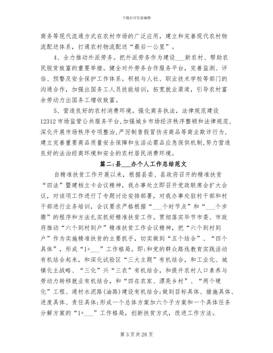 2024年县扶贫办个人工作总结_第3页