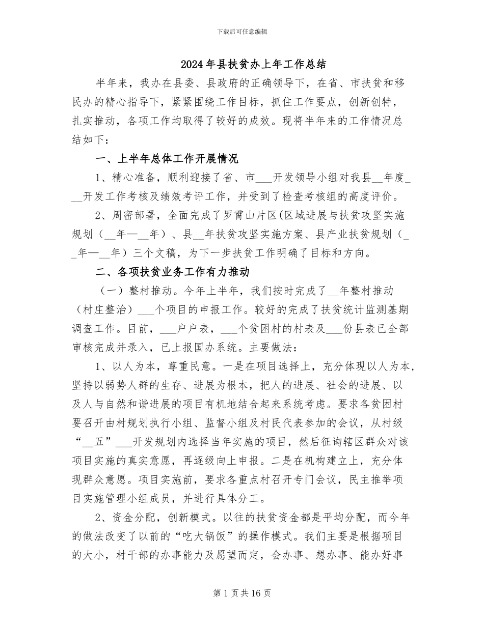 2024年县扶贫办上年工作总结_第1页