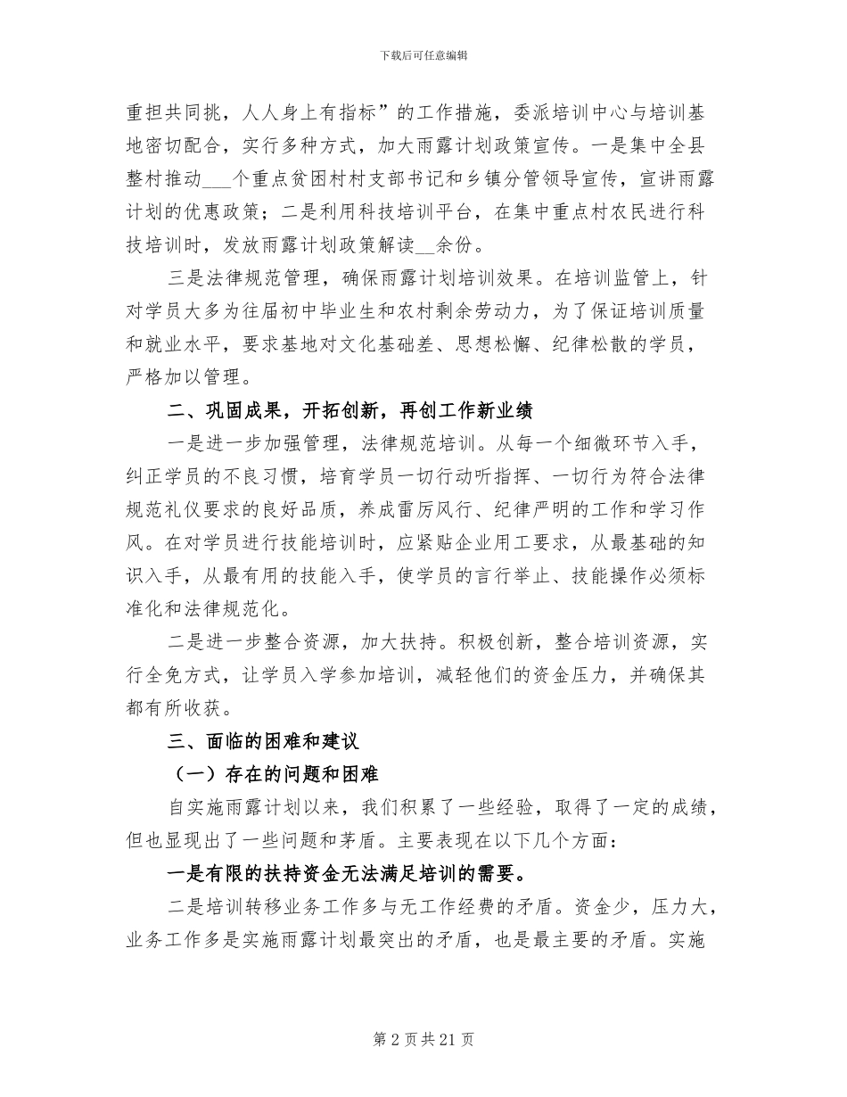 2024年县扶贫办“雨露计划”培训工作总结_第2页