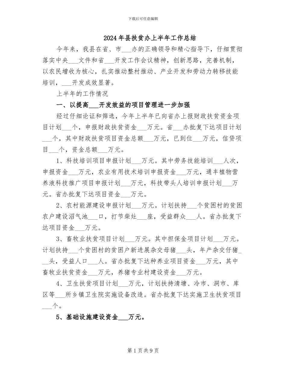 2024年县扶贫办上半年工作总结_第1页