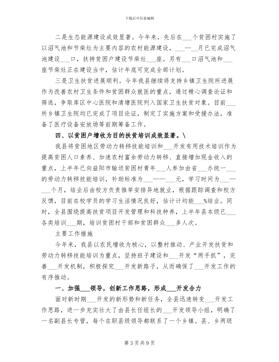 2024年县扶贫办上半年工作总结_第3页