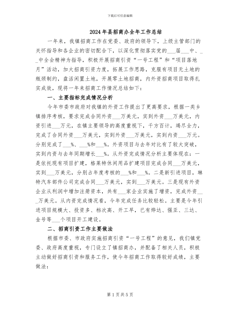 2024年县招商办全年工作总结_第1页