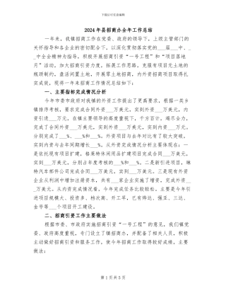2024年县招商办全年工作总结