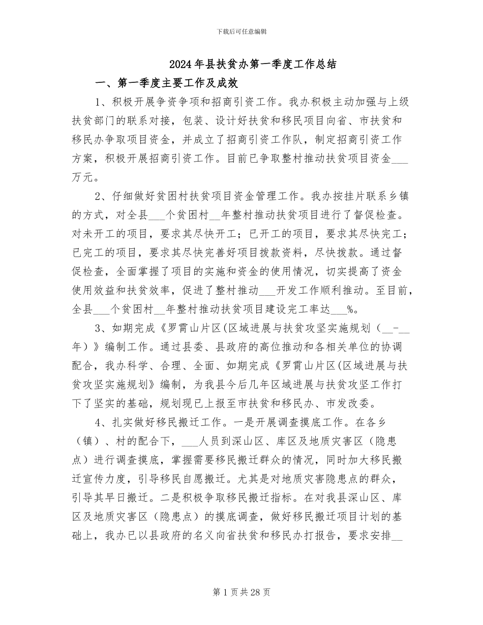 2024年县扶贫办第一季度工作总结_第1页