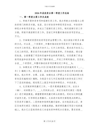 2024年县扶贫办第一季度工作总结