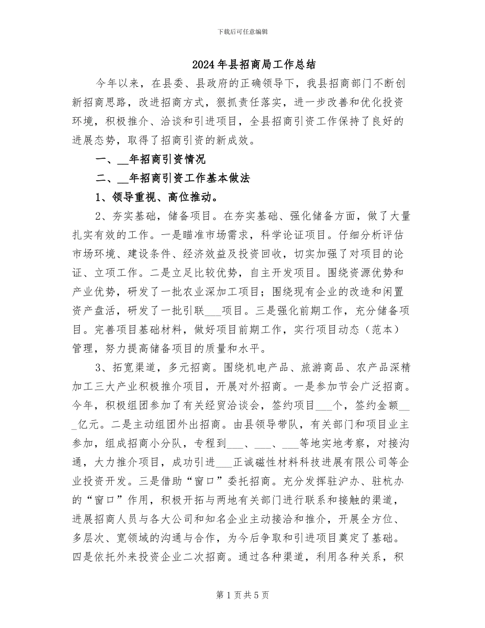 2024年县招商局工作总结_第1页