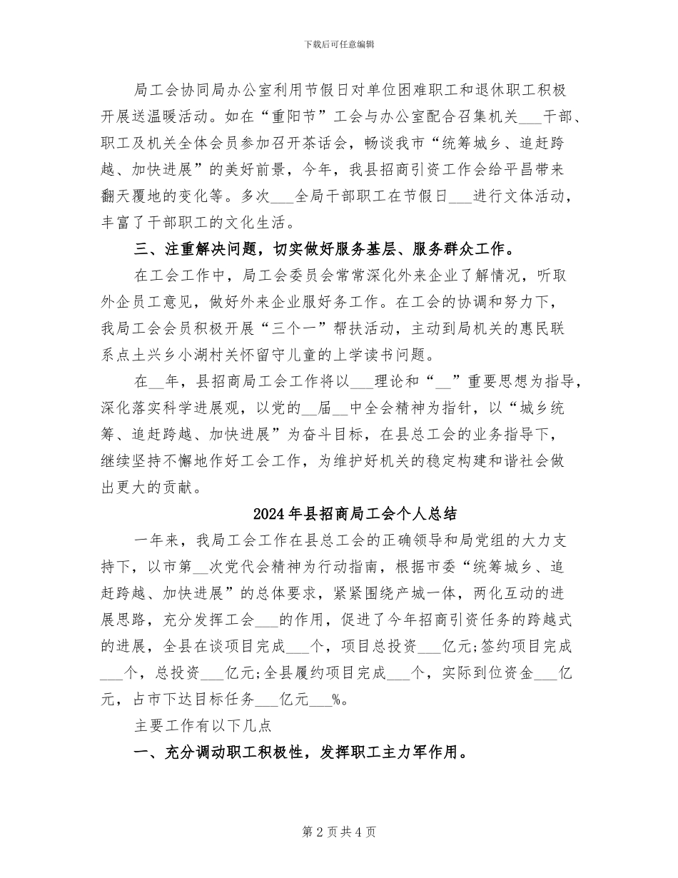 2024年县招商局工会个人工作总结_第2页
