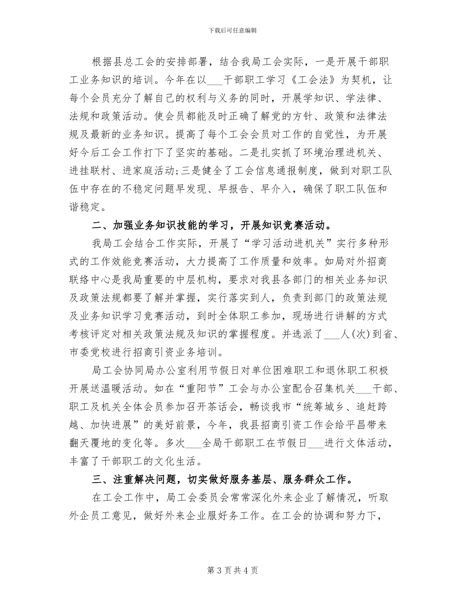 2024年县招商局工会个人工作总结_第3页