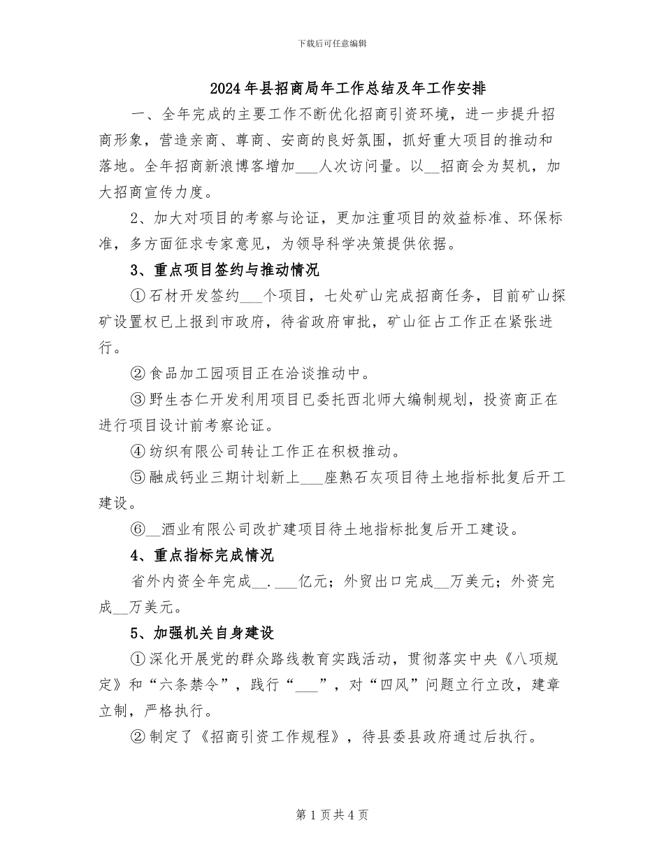 2024年县招商局年工作总结及年工作安排_第1页
