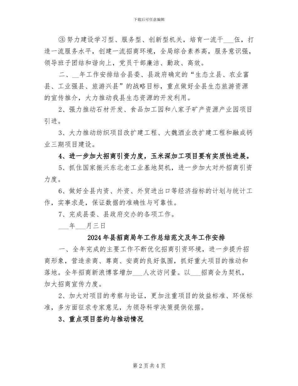 2024年县招商局年工作总结及年工作安排_第2页