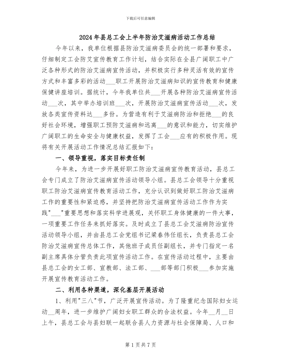 2024年县总工会上半年防治艾滋病活动工作总结_第1页