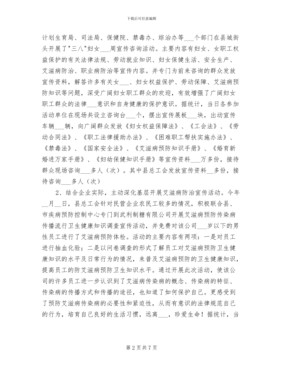 2024年县总工会上半年防治艾滋病活动工作总结_第2页