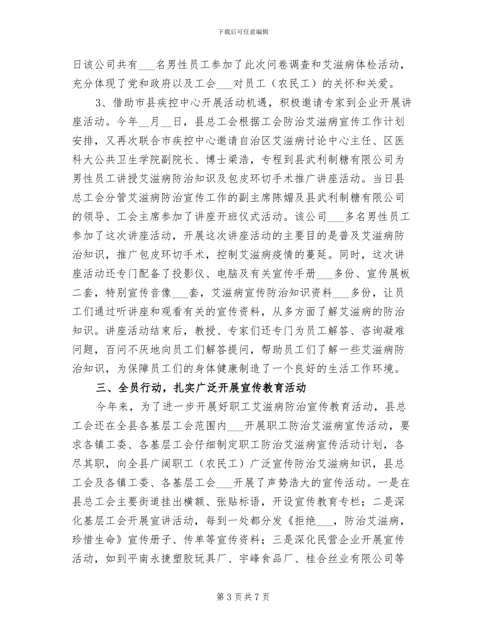 2024年县总工会上半年防治艾滋病活动工作总结_第3页