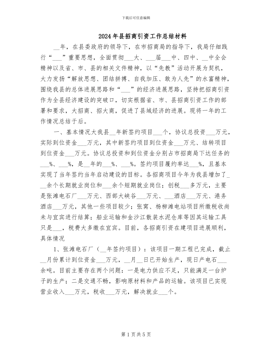 2024年县招商引资工作总结材料_第1页