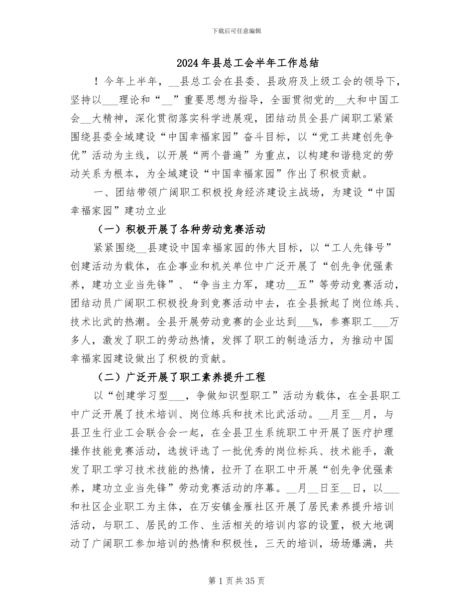 2024年县总工会半年工作总结_第1页