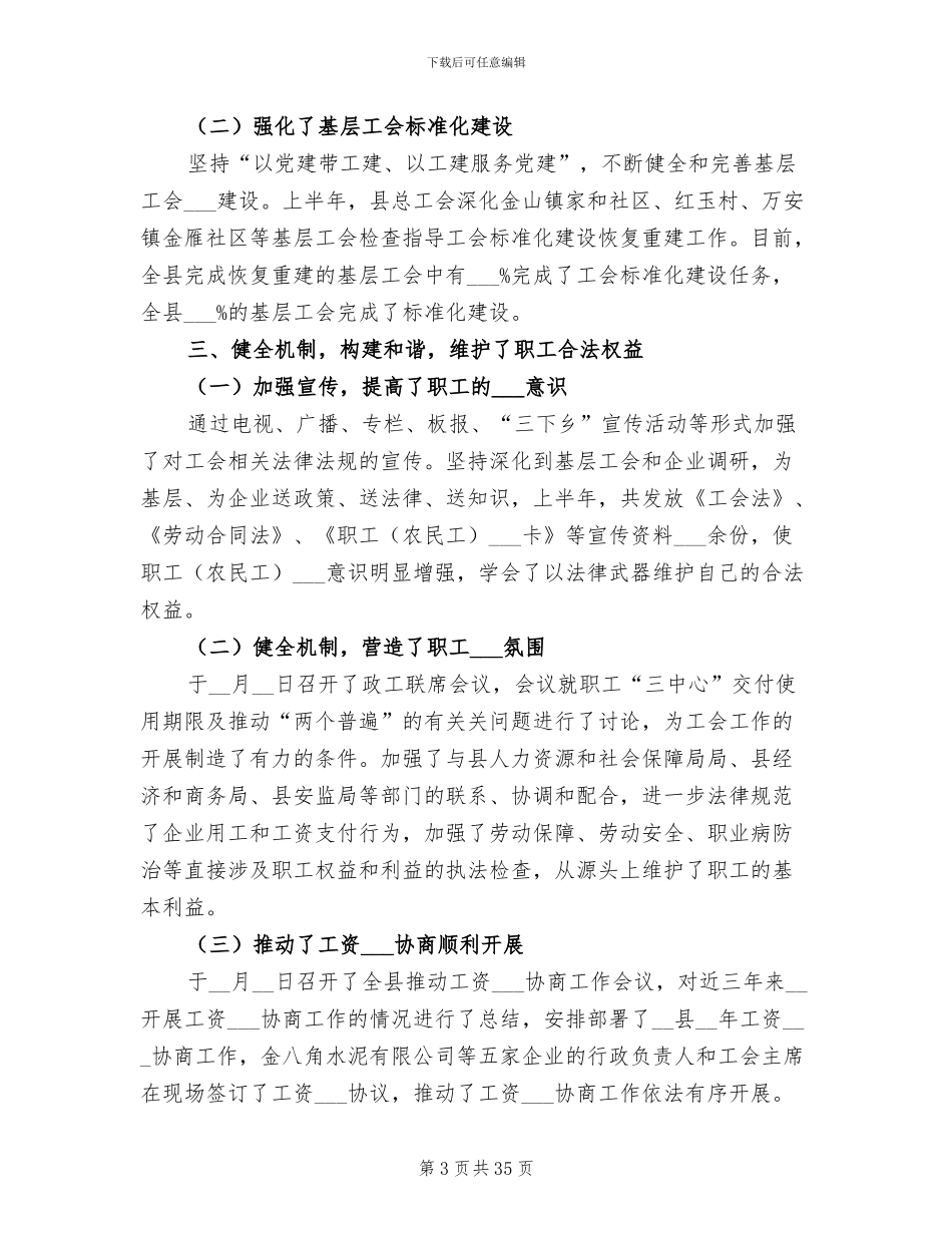 2024年县总工会半年工作总结_第3页