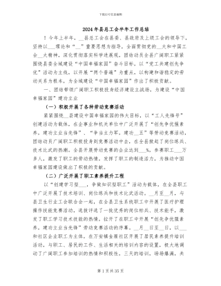 2024年县总工会半年工作总结