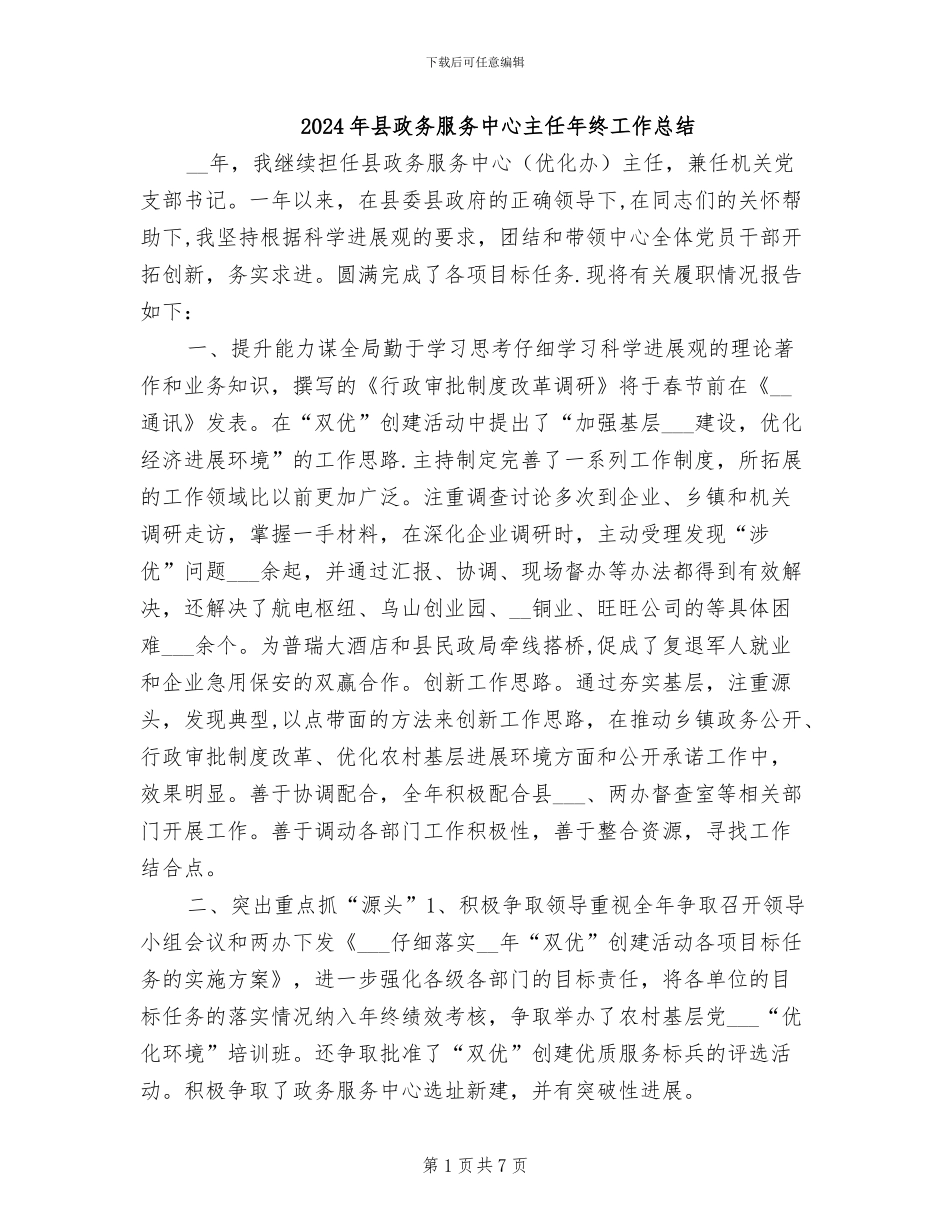 2024年县政务服务中心主任年终工作总结_第1页
