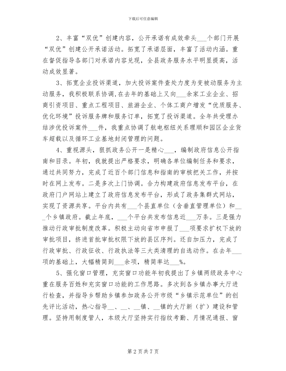 2024年县政务服务中心主任年终工作总结_第2页