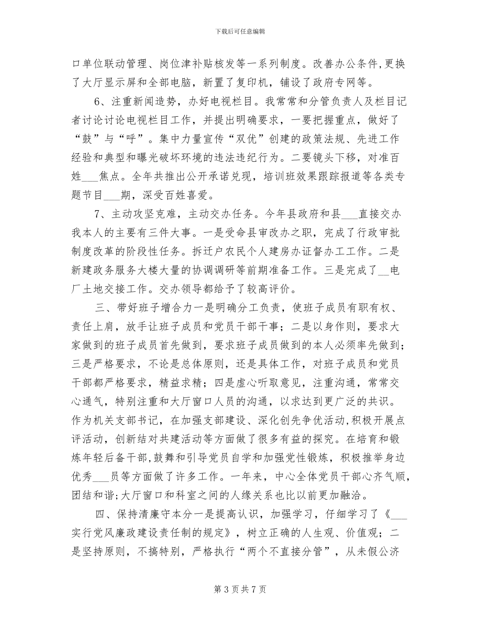 2024年县政务服务中心主任年终工作总结_第3页