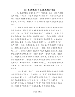 2024年县政务服务中心主任年终工作总结