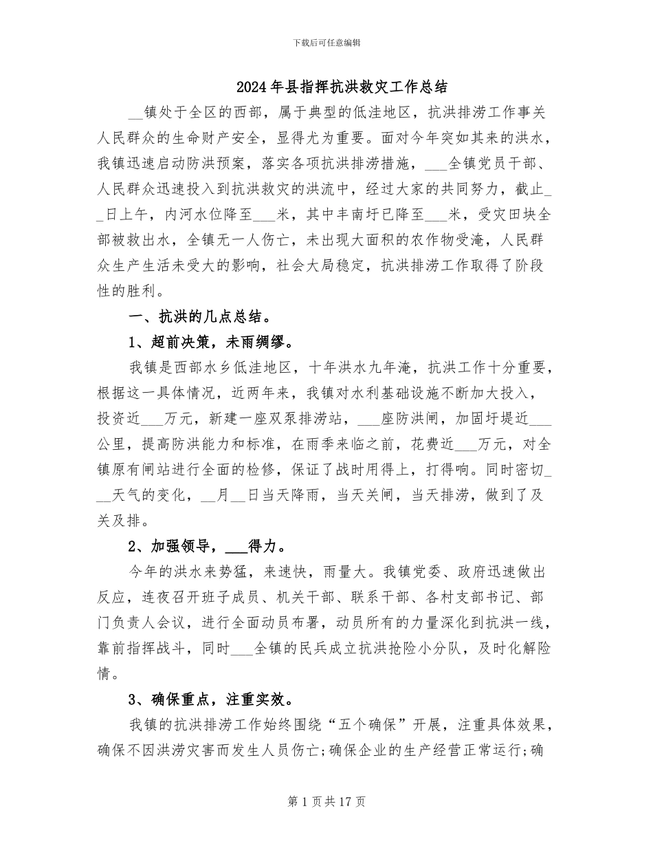 2024年县指挥抗洪救灾工作总结_第1页