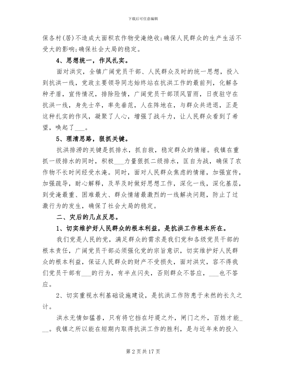 2024年县指挥抗洪救灾工作总结_第2页