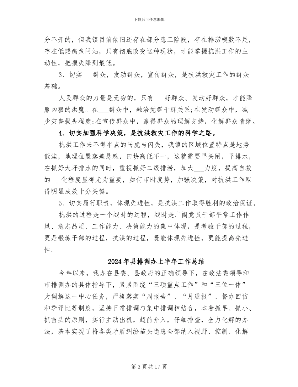 2024年县指挥抗洪救灾工作总结_第3页