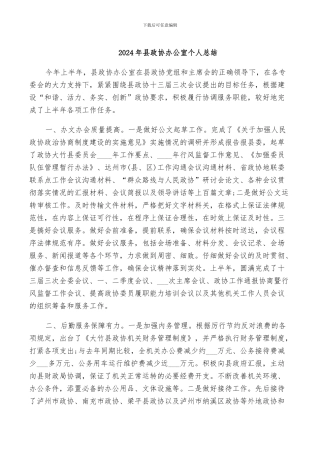 2024年县政协办公室个人总结