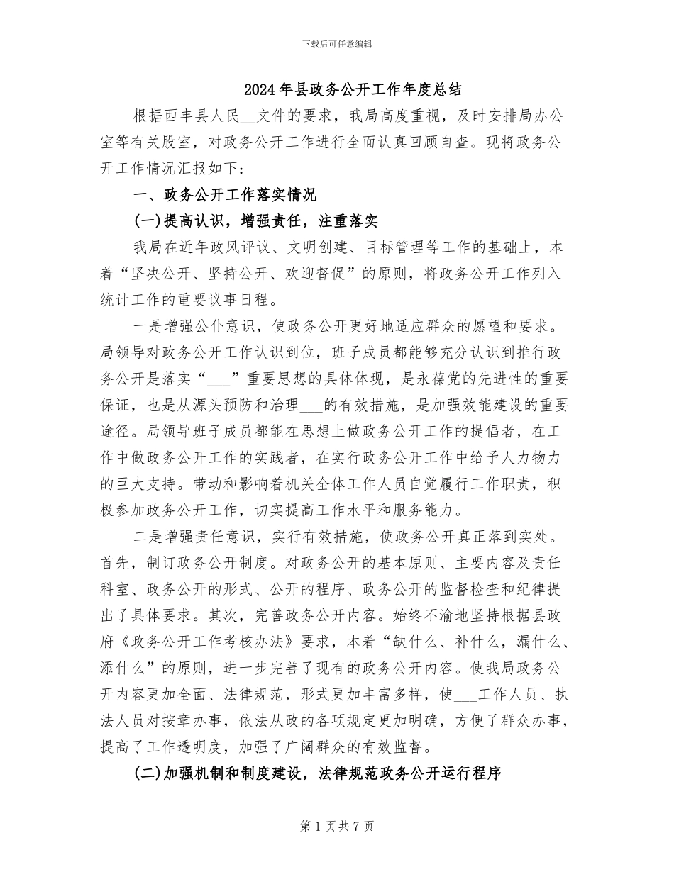 2024年县政务公开工作年度总结_第1页