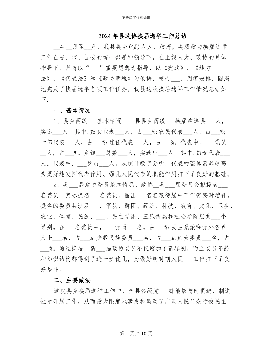2024年县政协换届选举工作总结_第1页