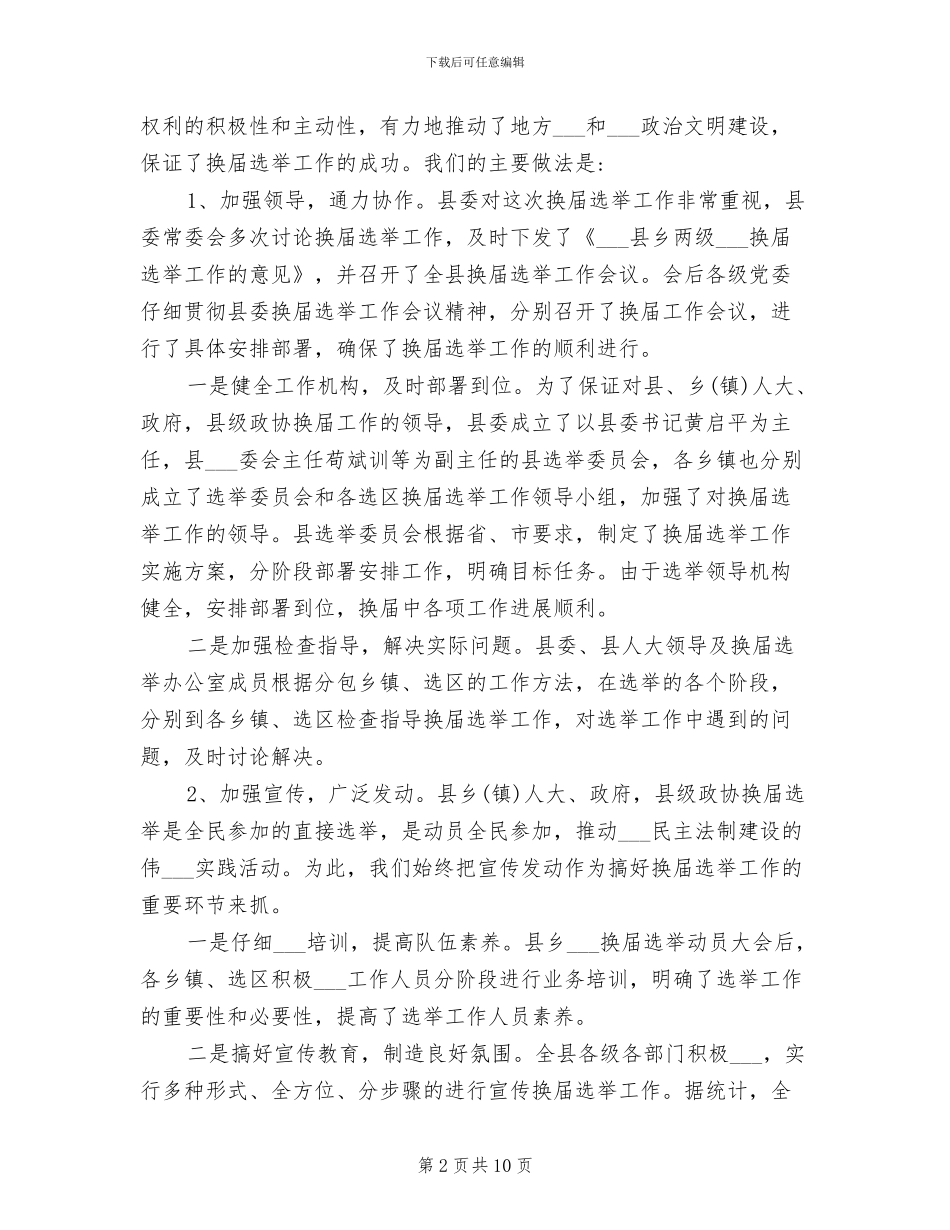 2024年县政协换届选举工作总结_第2页